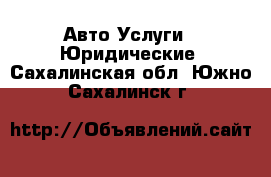 Авто Услуги - Юридические. Сахалинская обл.,Южно-Сахалинск г.